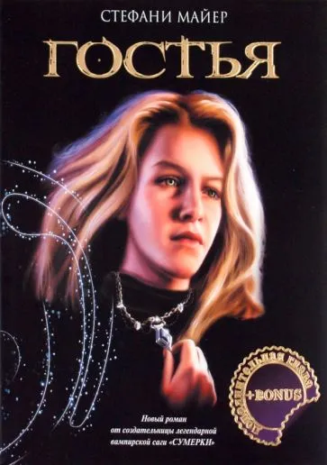 Подробнее о Дополнительная глава к книге "Гостья"