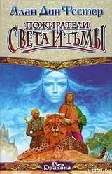 Подробнее о Пожиратели света и тьмы