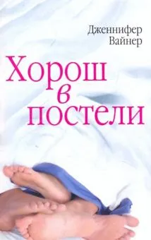 Подробнее о Хорош в постели