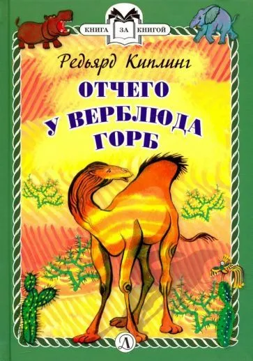 Подробнее о Отчего у верблюда горб