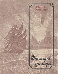 Подробнее о От моря до моря