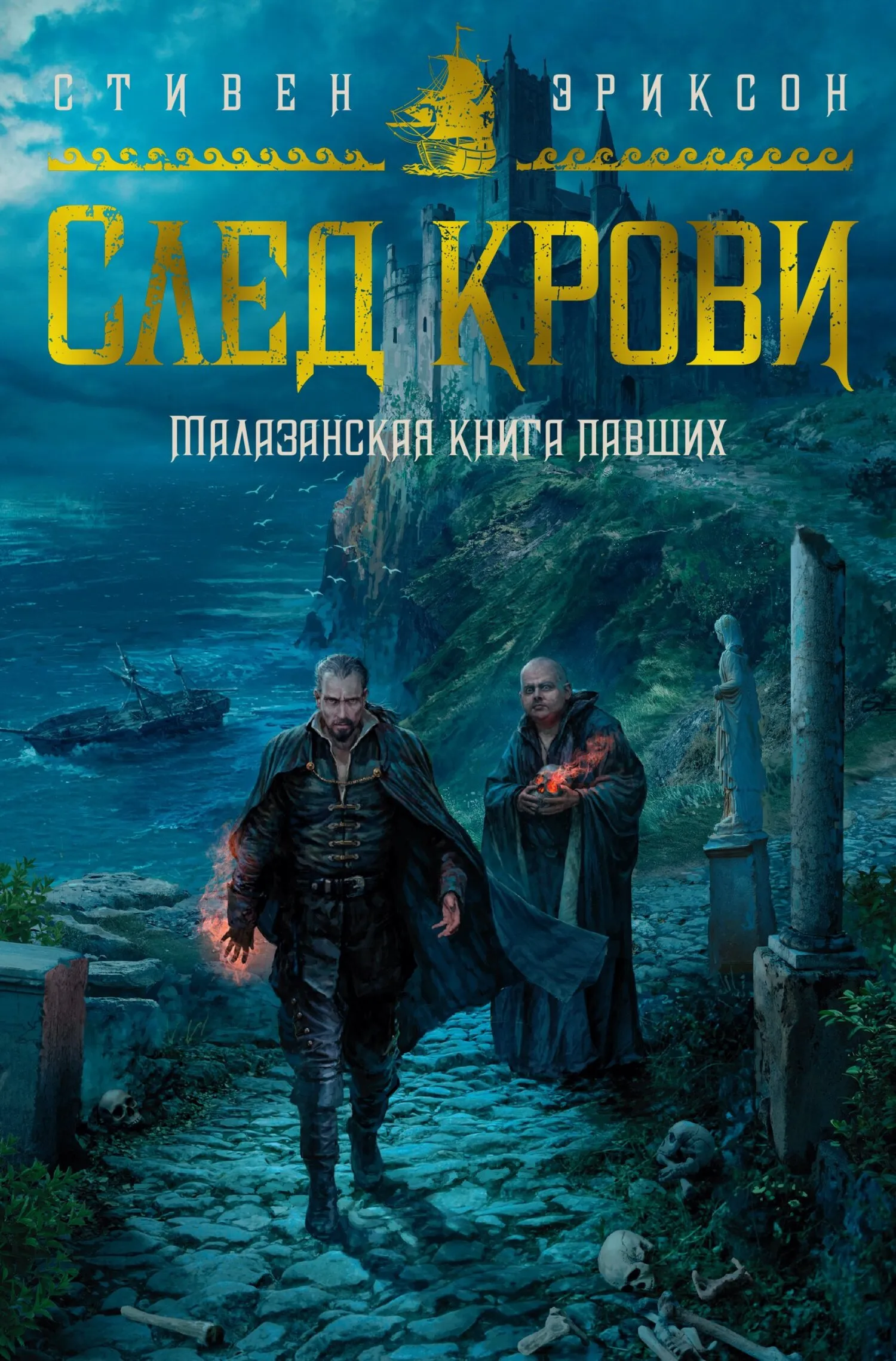 Подробнее о След крови. Шесть историй о Бошелене и Корбале Броше