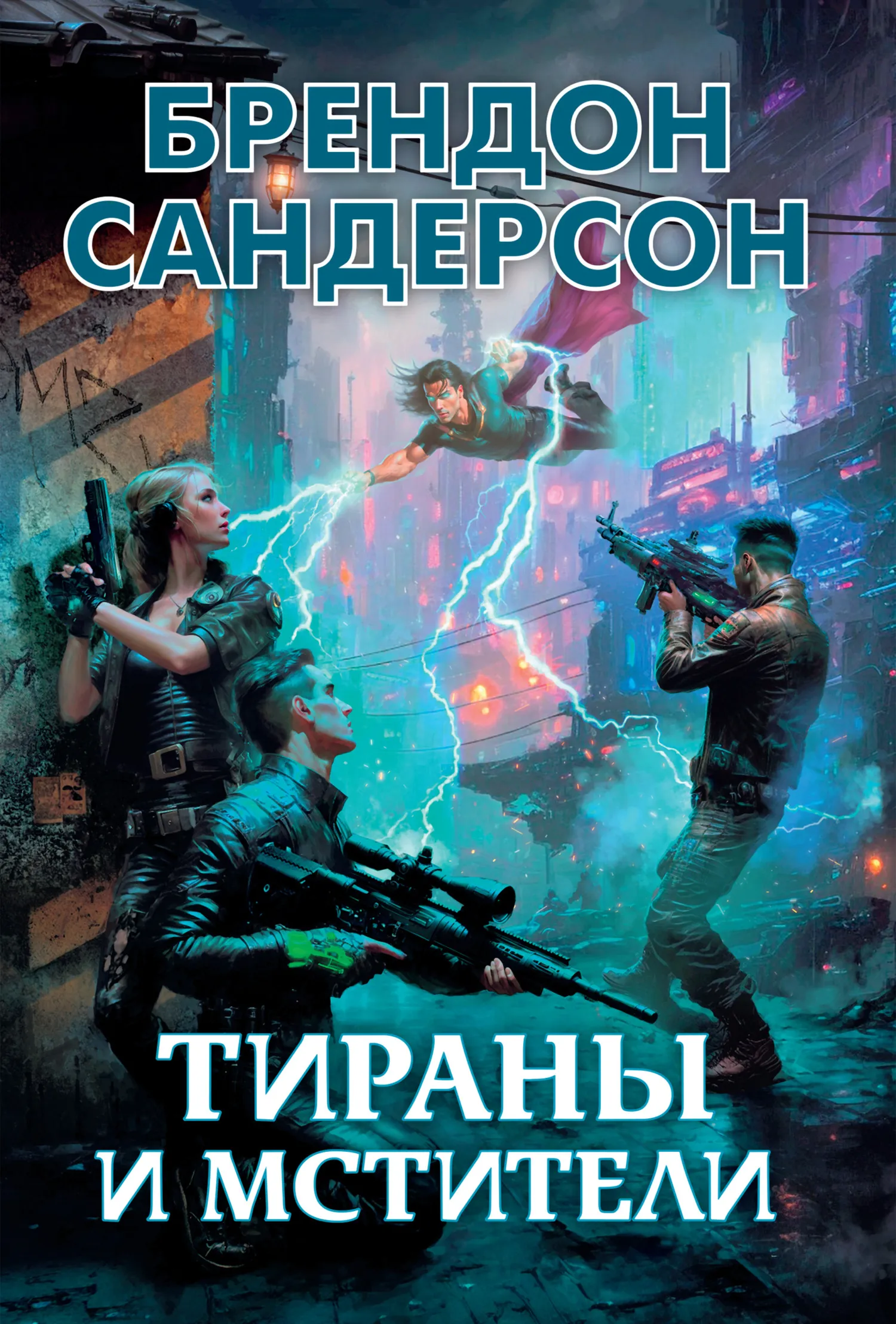 Подробнее о Тираны и мстители