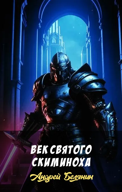 Подробнее о Век святого Скиминоха