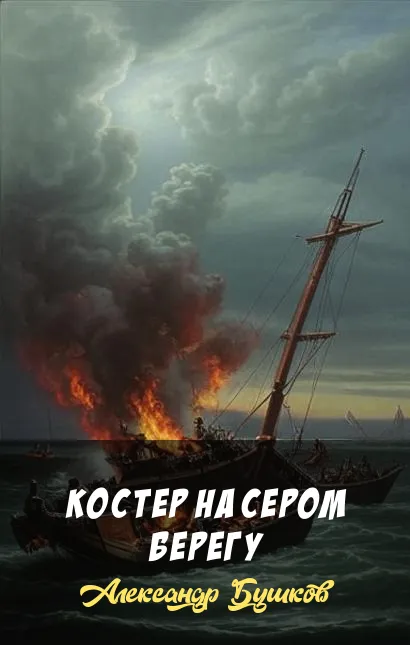 Подробнее о Костер на сером берегу