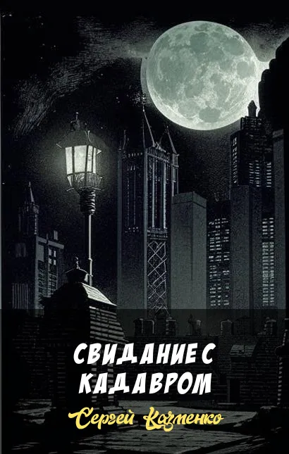 Подробнее о Свидание с кадавром