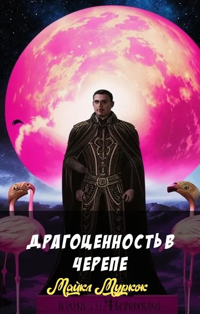 Подробнее о Драгоценность в черепе