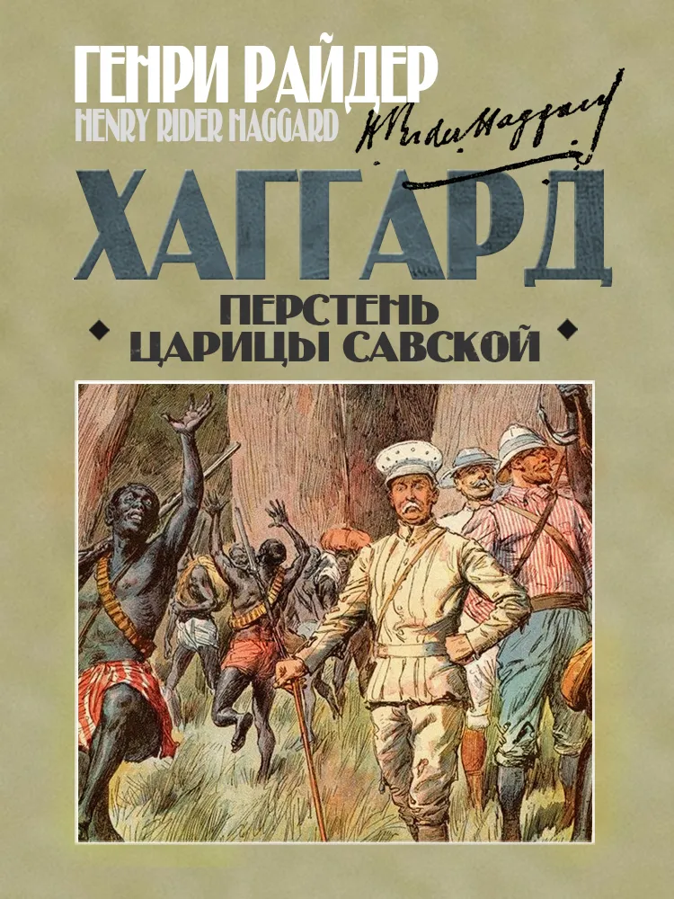 Подробнее о Перстень царицы Савской
