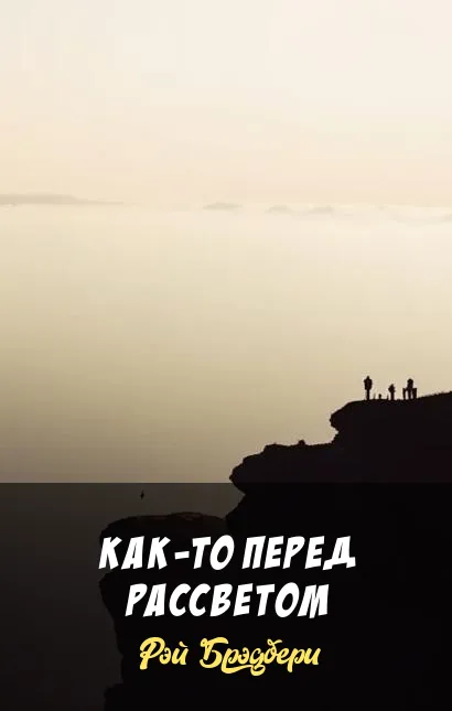 Подробнее о Как-то перед рассветом