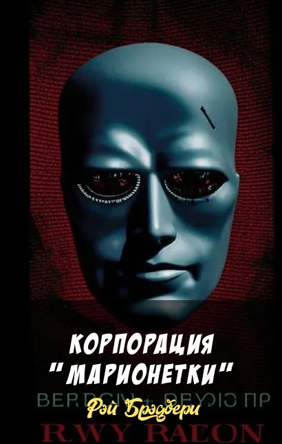 Подробнее о Корпорация "Марионетки"
