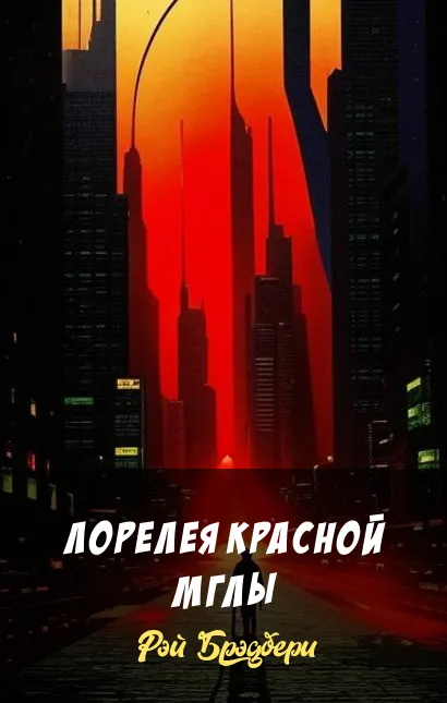 Подробнее о Лорелея красной мглы