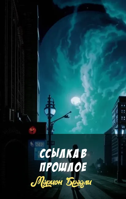 Подробнее о Ссылка в прошлое