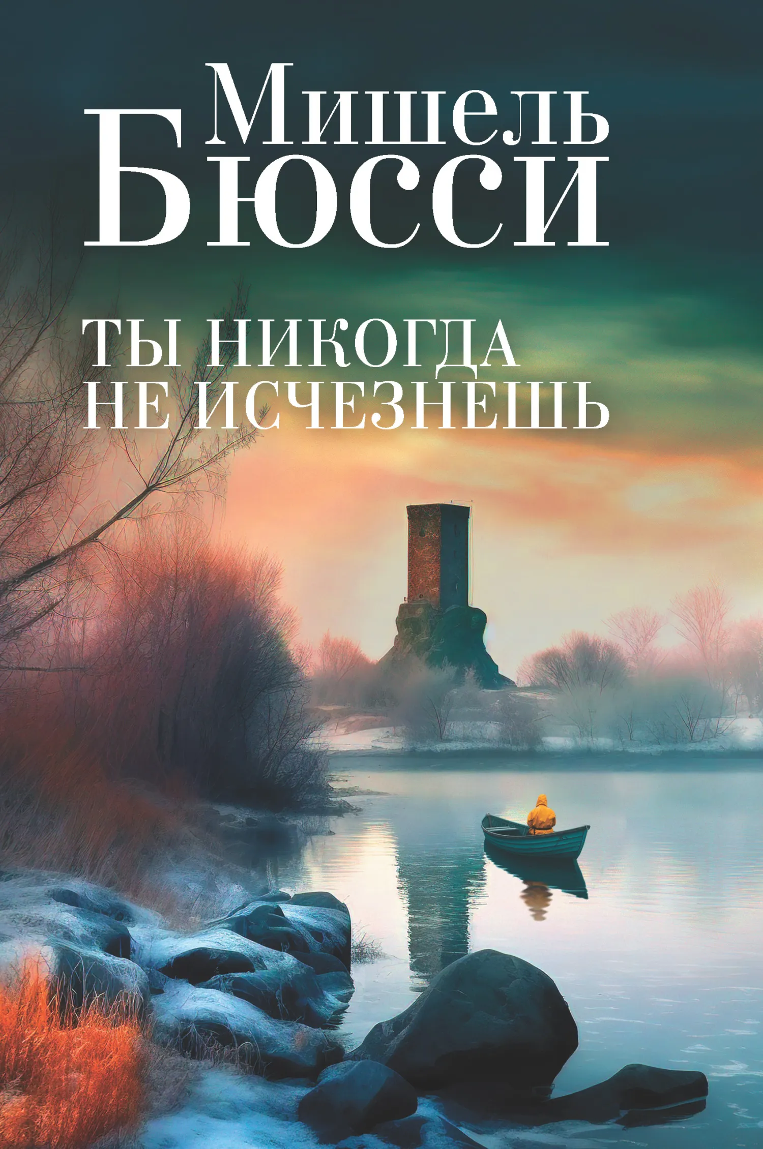 Подробнее о Ты никогда не исчезнешь