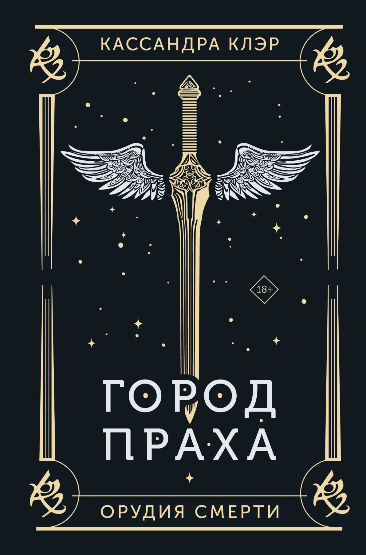 Подробнее о Город праха