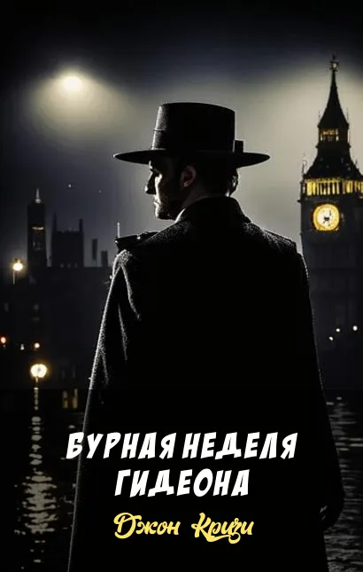Подробнее о Бурная неделя Гидеона