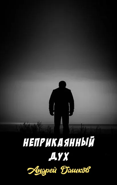 Подробнее о Неприкаянный дух