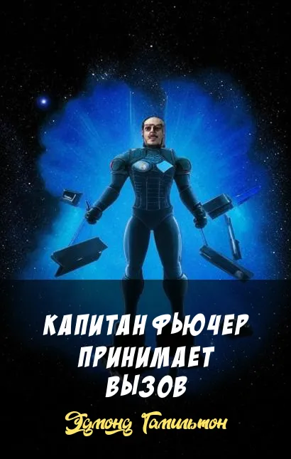 Подробнее о Капитан Фьючер принимает вызов