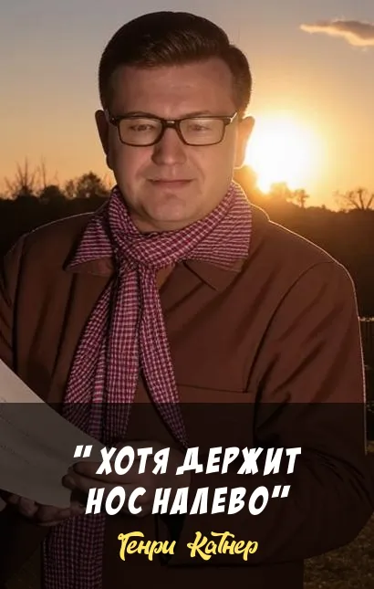 Подробнее о "Хотя держит нос налево"