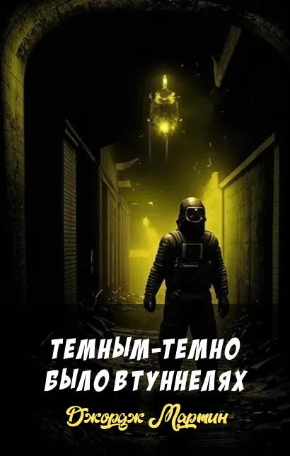 Подробнее о Темным-темно было в туннелях