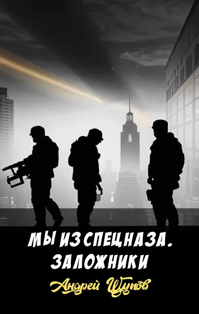 Подробнее о Мы из спецназа. Заложники