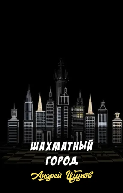 Подробнее о Шахматный город