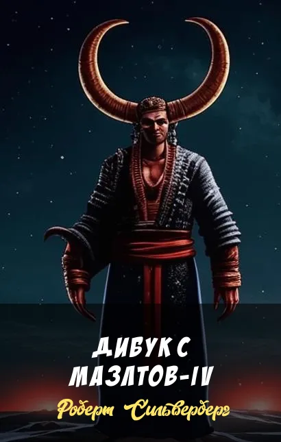 Подробнее о Дибук с Мазлтов-IV