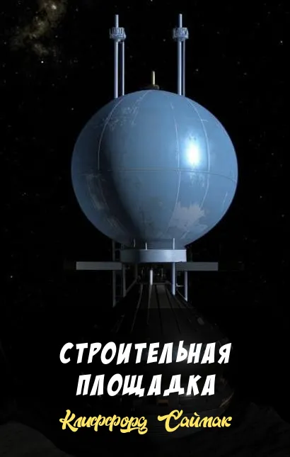Подробнее о Строительная площадка