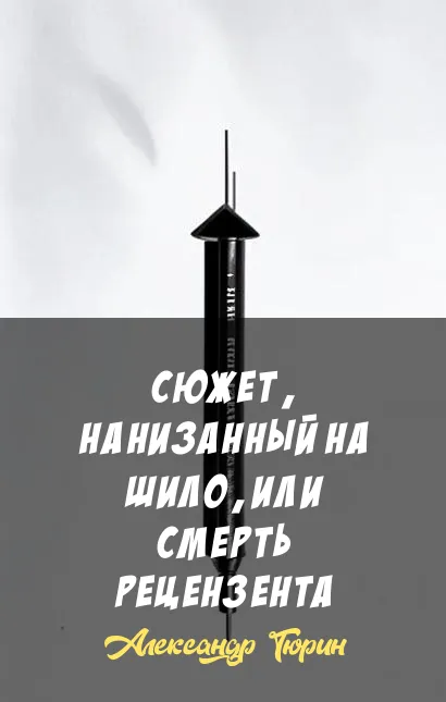 Подробнее о Сюжет, нанизанный на шило, или Смерть рецензента