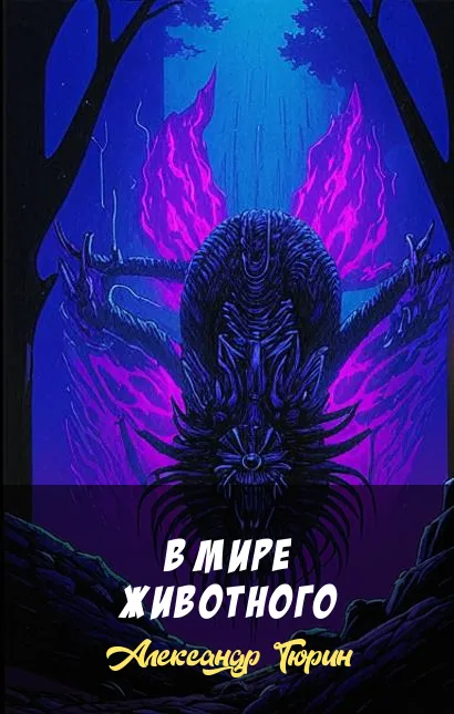 Подробнее о В мире животного
