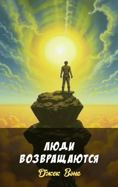 Подробнее о Люди возвращаются