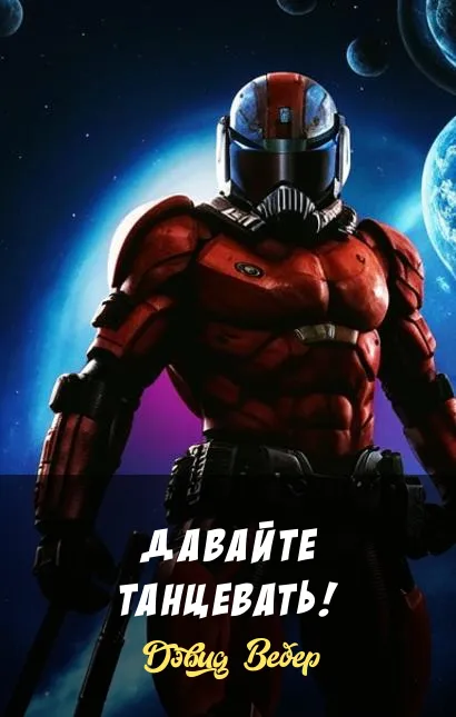 Подробнее о Давайте танцевать!