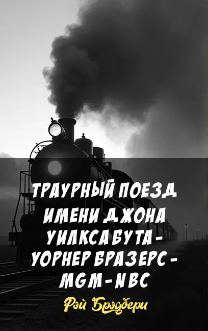 Подробнее о Траурный поезд имени Джона Уилкса Бута - Уорнер Бразерс - MGM - NBC