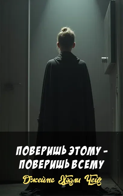 Подробнее о Поверишь этому - поверишь всему