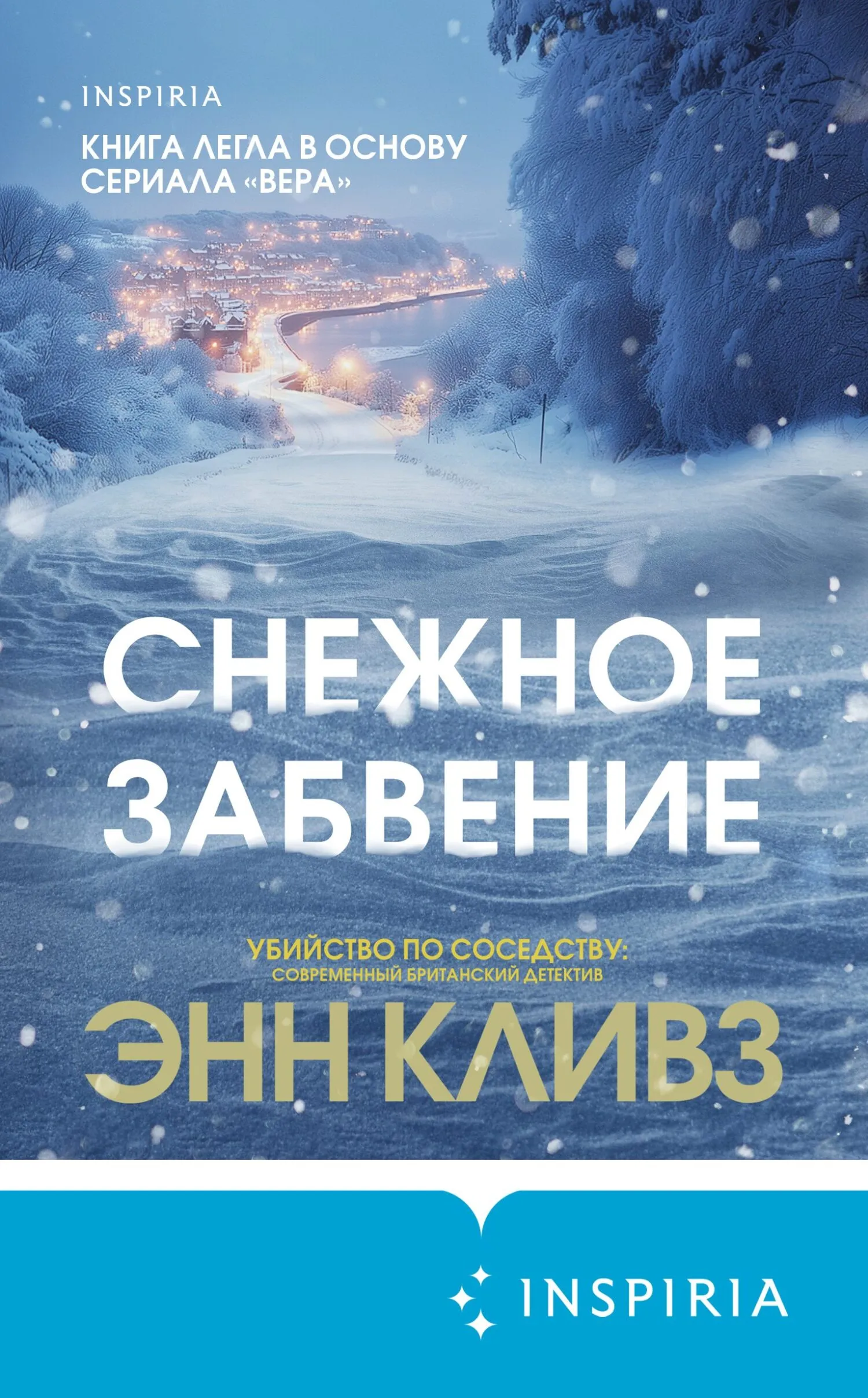 Подробнее о Снежное забвение