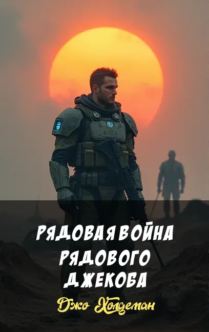 Подробнее о Рядовая война рядового Джекоба