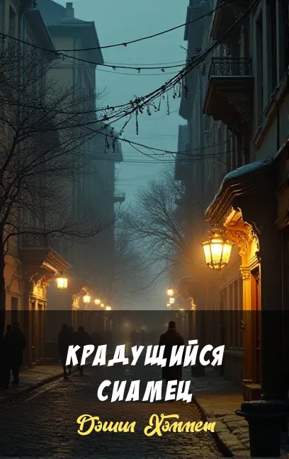 Подробнее о Крадущийся сиамец