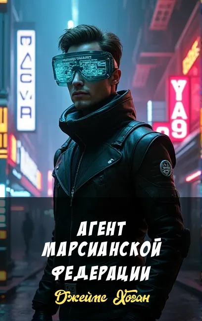 Подробнее о Агент Марсианской Федерации