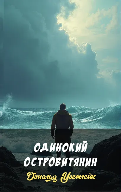 Подробнее о Одинокий островитянин