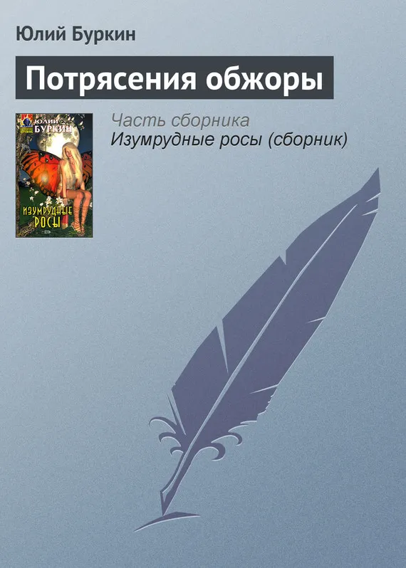 Подробнее о Потрясения обжоры