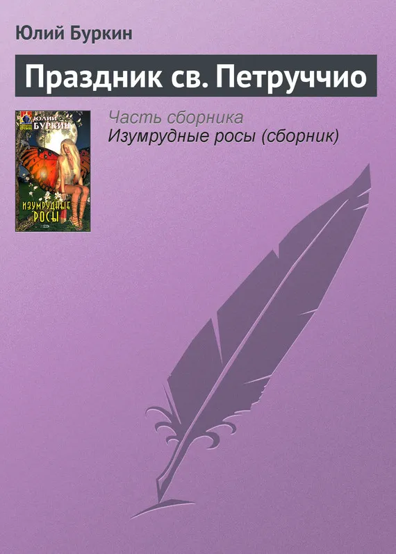 Подробнее о Праздник св. Петруччио