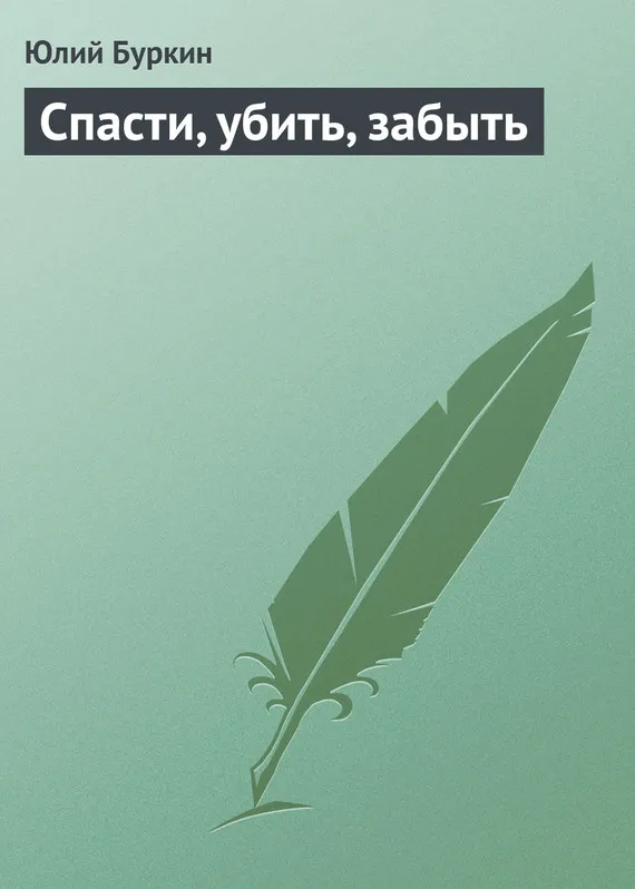Подробнее о Спасти, убить, забыть