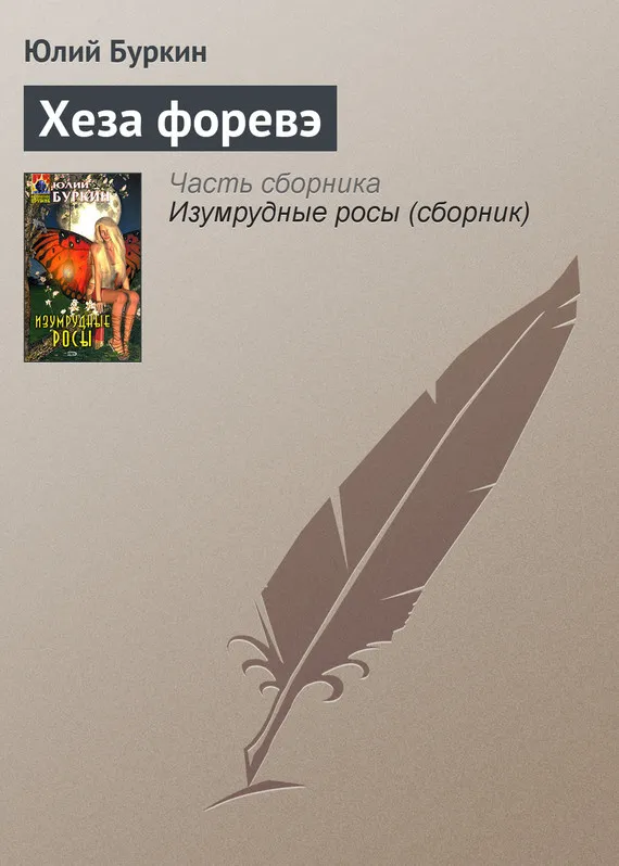 Подробнее о Хеза форевэ