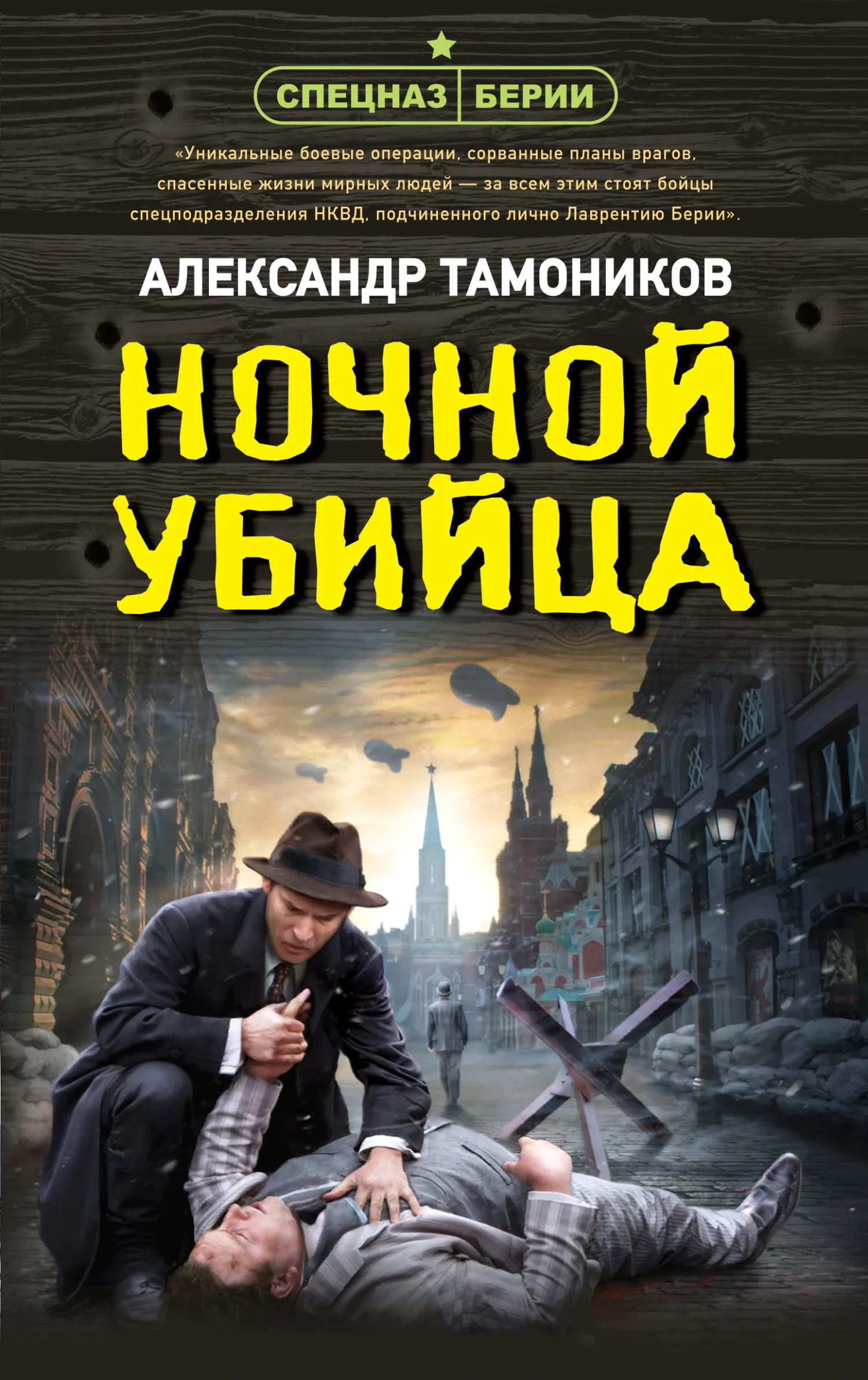 Подробнее о Ночной убийца