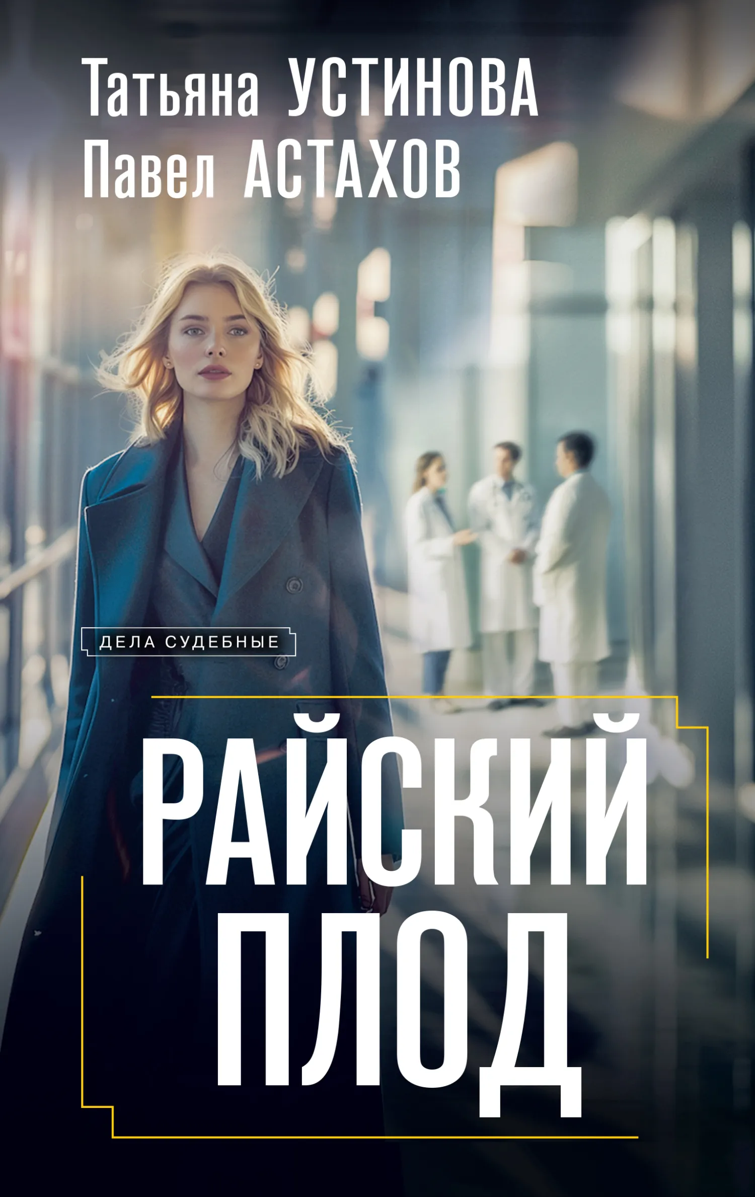 Подробнее о Райский плод