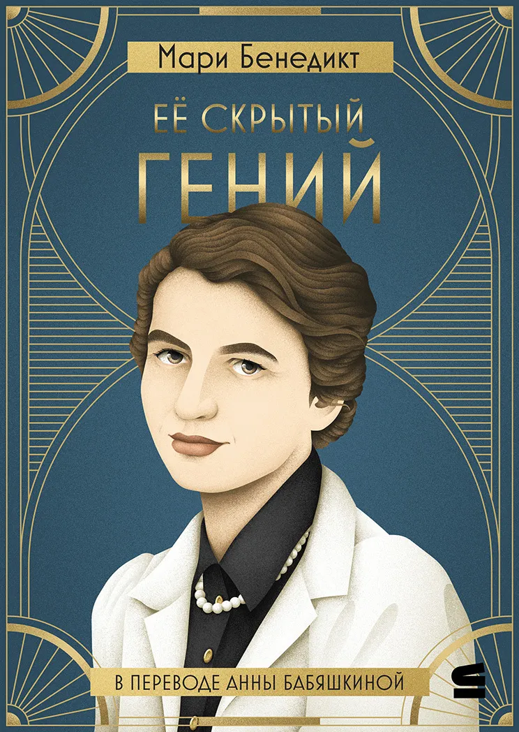 Подробнее о Её скрытый гений