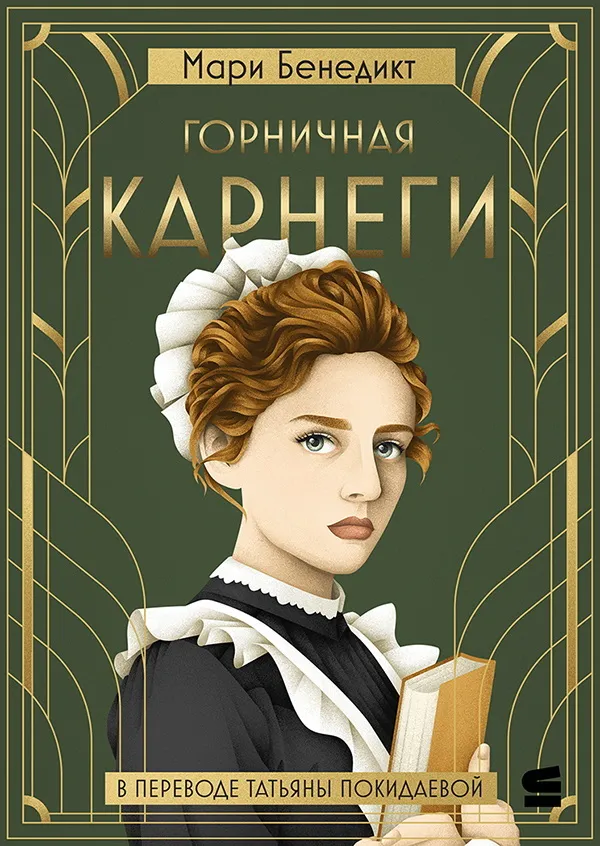 Подробнее о Горничная Карнеги