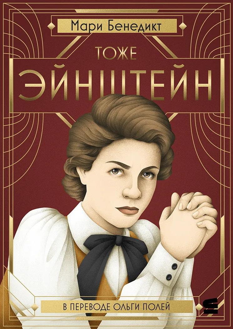 Подробнее о Тоже Эйнштейн
