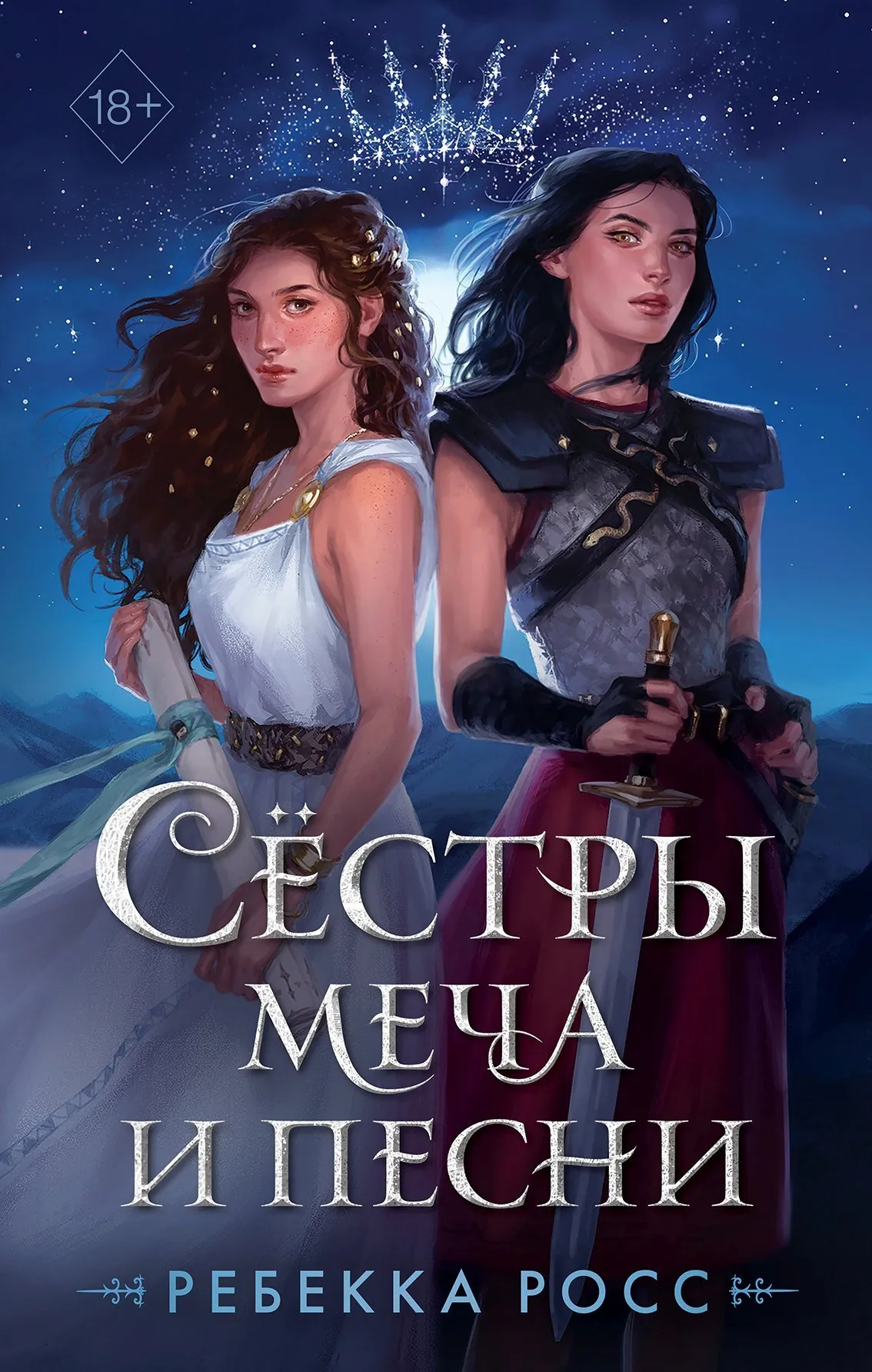 Подробнее о Сёстры меча и песни