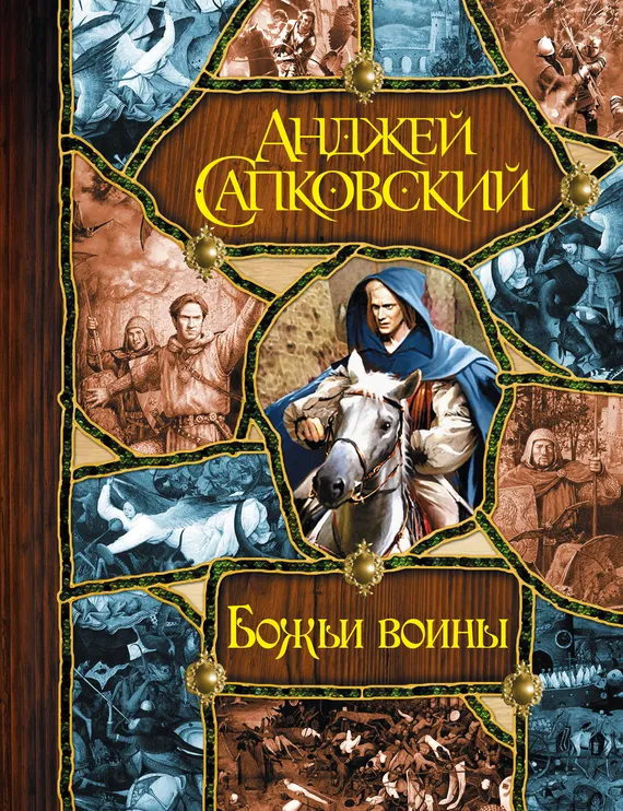 Подробнее о Божьи воины