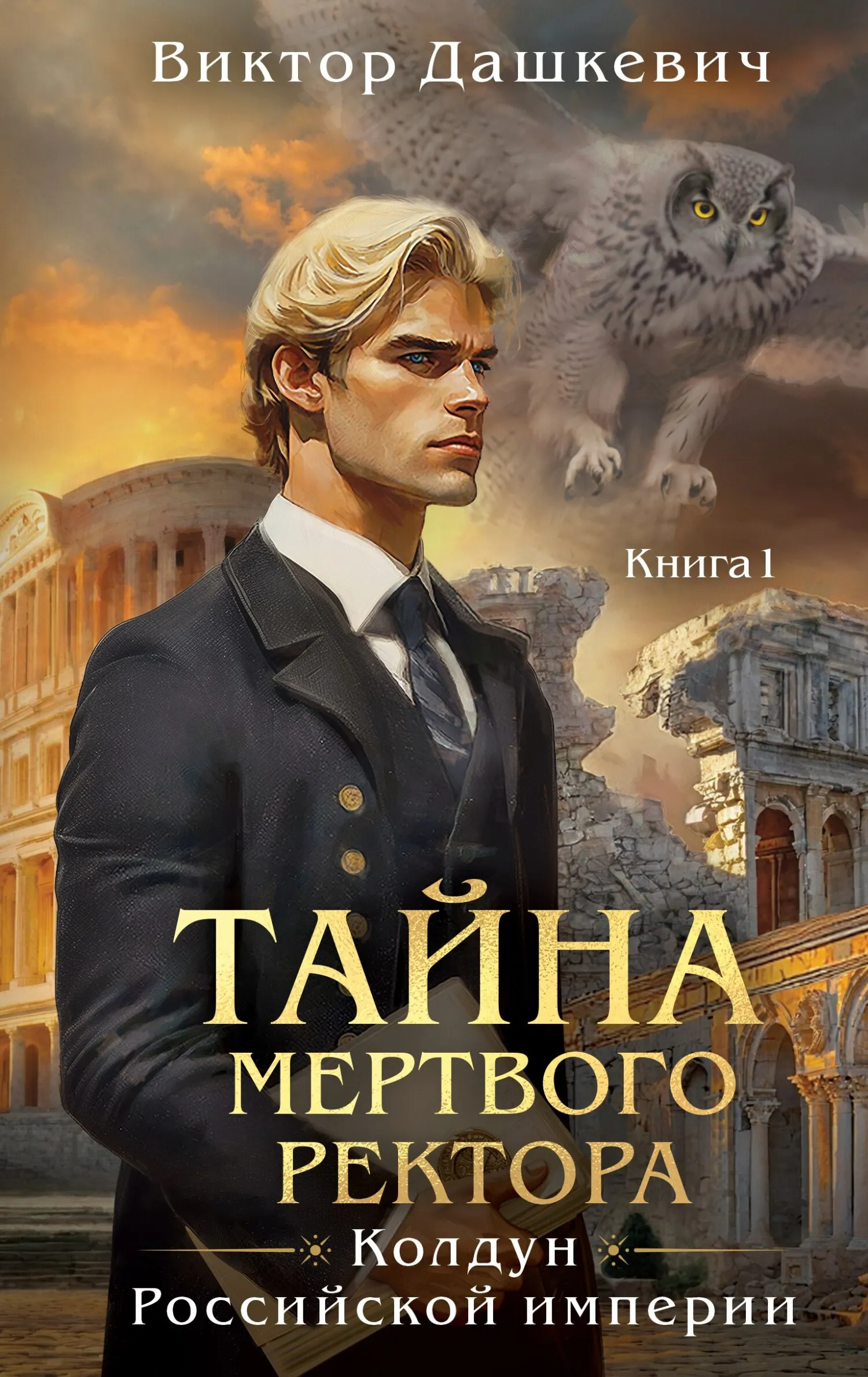 Тайна мертвого ректора.